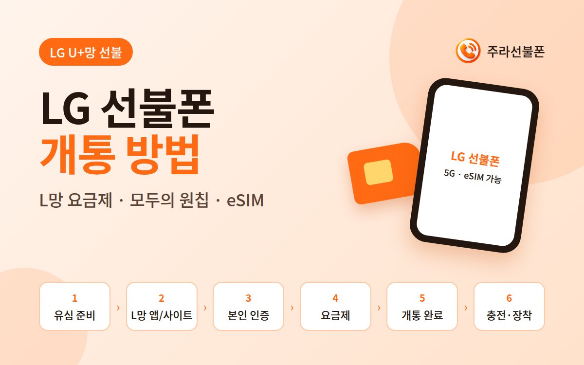 LG 선불폰 개통 방법 안내 배너: L망 요금제, 모두의 원칩, eSIM
