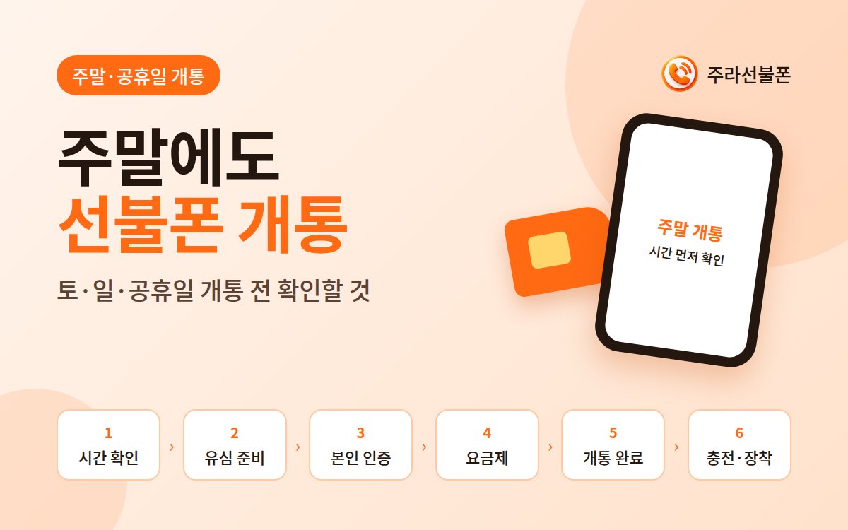 주말·공휴일 선불폰 개통 안내 배너