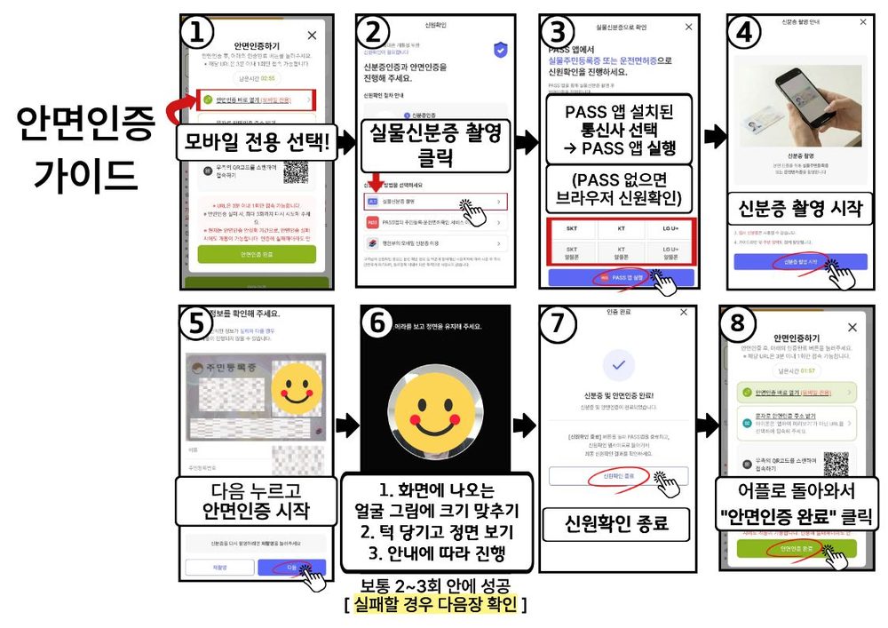 안면인증 가이드: 실물 신분증 촬영부터 안면인증 완료 버튼까지 8단계