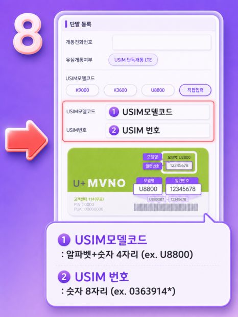 LG망 유심 모델코드(예: U8800)와 USIM 번호 8자리 입력 화면
