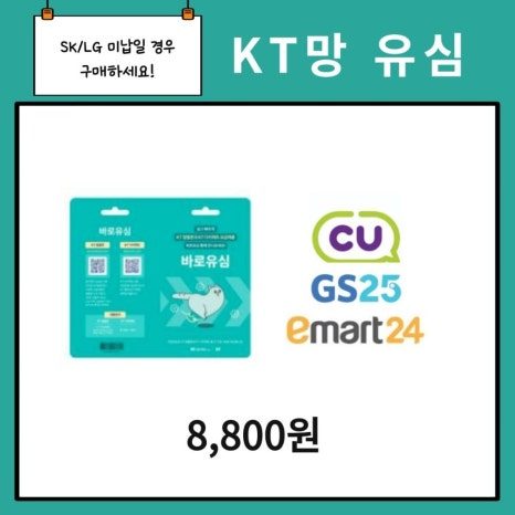 KT망 유심(바로유심) 구매처 안내: CU, GS25, 이마트24에서 8,800원
