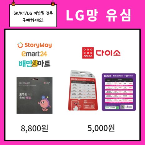 LG망 유심 구매처 안내: 스토리웨이·이마트24·배민B마트 모두의 원칩 8,800원, 다이소 5,000원