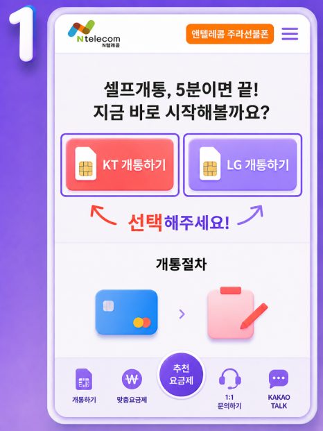 즉시 개통 사이트에서 KT 개통하기 또는 LG 개통하기를 선택하는 화면