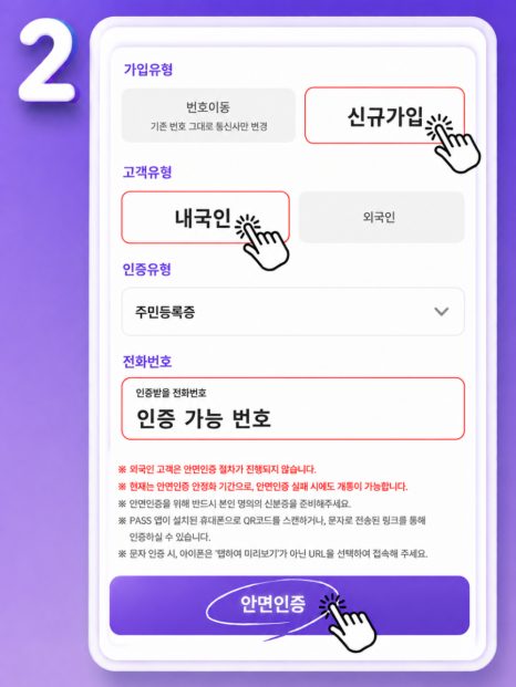 가입유형 신규가입, 고객유형 내국인을 고르고 인증받을 전화번호를 입력하는 화면
