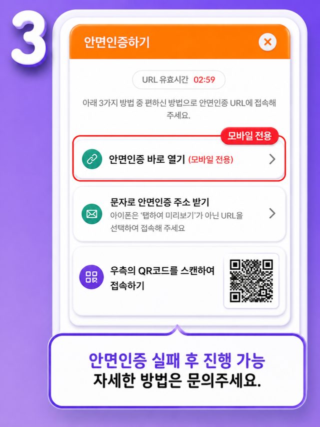 안면인증하기 창: 모바일 전용 바로 열기, 문자로 주소 받기, QR코드 스캔 중 선택