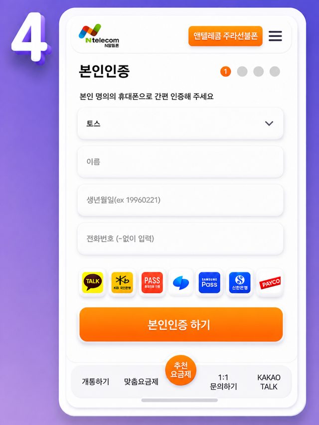 본인인증 화면에서 간편인증 수단과 이름, 생년월일, 전화번호를 입력하는 화면