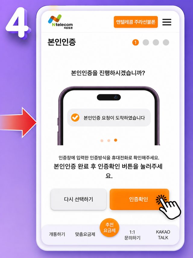 본인인증 요청이 도착한 뒤 인증확인 버튼을 누르는 화면
