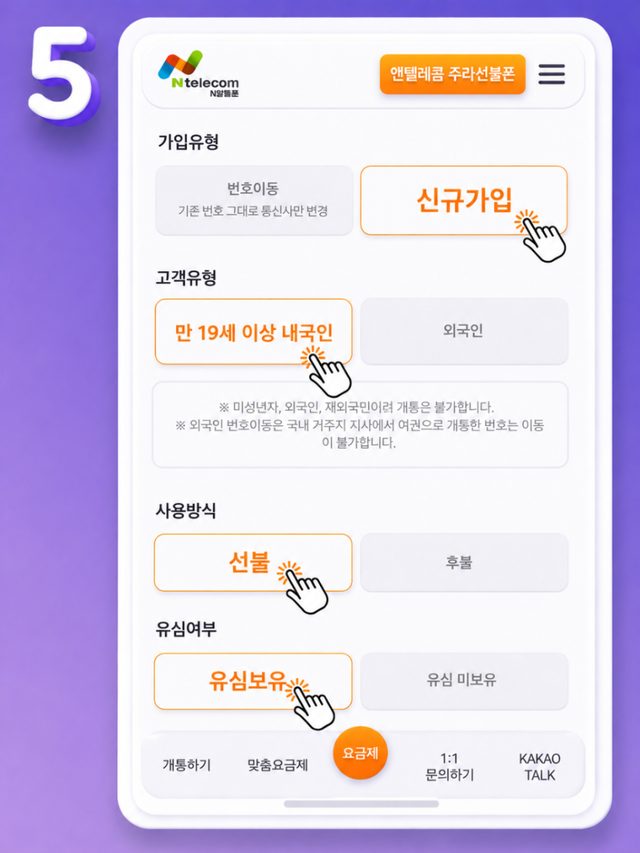 가입유형, 고객유형, 사용방식 선불, 유심보유를 선택하는 화면