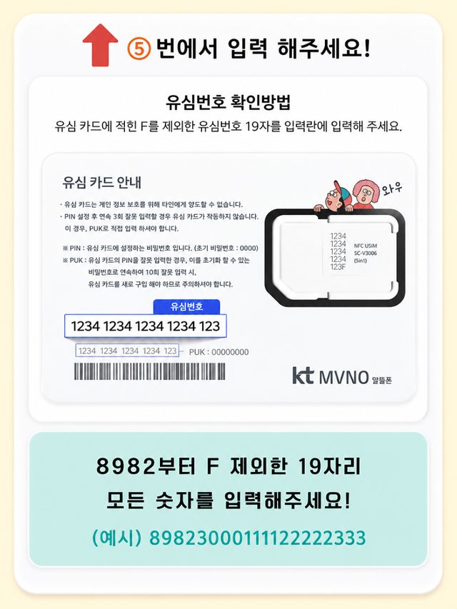 KT망 유심번호 확인 방법: 8982로 시작하는 19자리 숫자(F 제외)