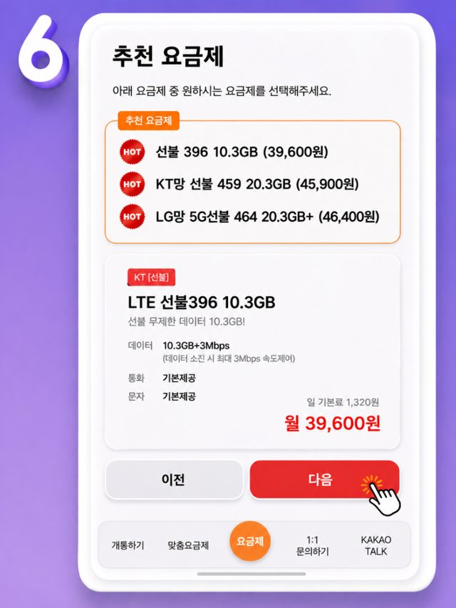 추천 요금제 선택 화면: 선불 396 10.3GB, KT망 선불 459 20.3GB, LG망 5G 선불 464