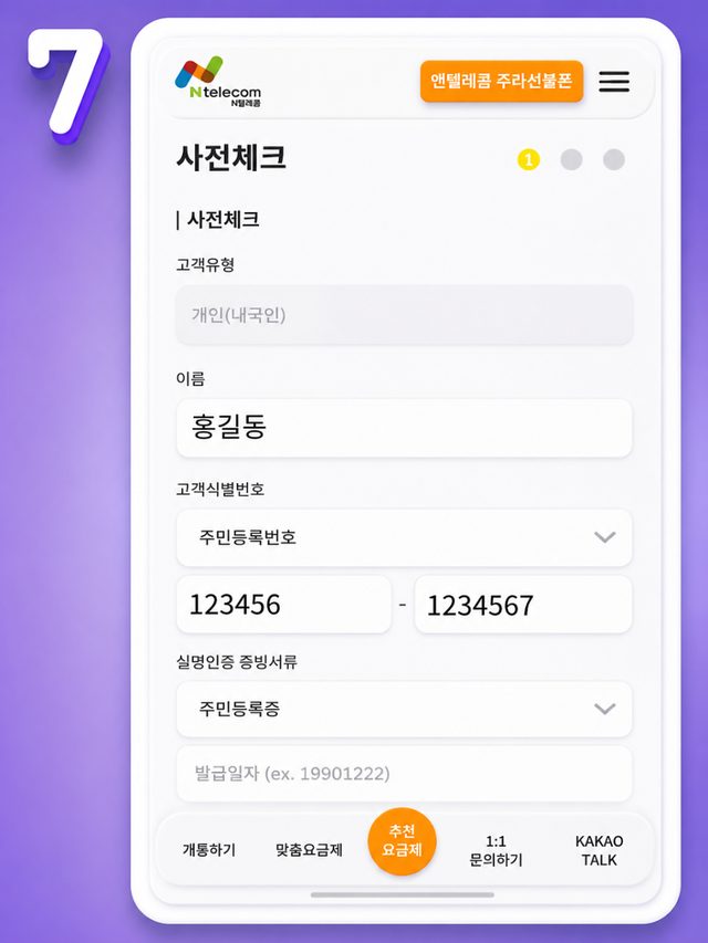 사전체크 화면에서 이름, 고객식별번호, 실명인증 증빙서류를 입력하는 화면
