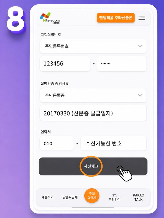 신분증 발급일자와 연락처를 입력하고 사전체크를 누르는 화면