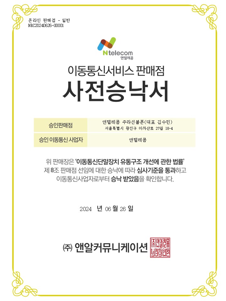 앤텔레콤 주라선불폰 사전승낙서, 승낙번호 NRC20240626-00001, 승인 이동통신사업자 앤텔레콤, 2024년 6월 26일